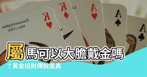 屬馬適合戴黃金嗎|屬馬的人適合帶什麼飾品比較好